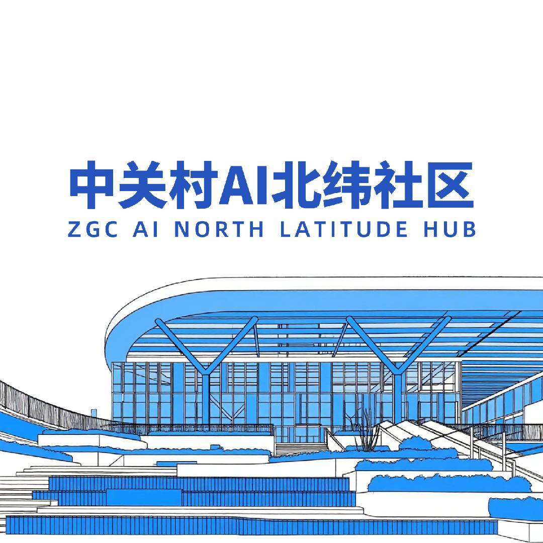 中关村AI北纬社区